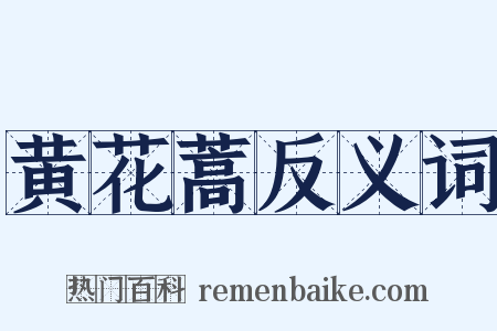 黄花蒿反义词是什么意思的图片